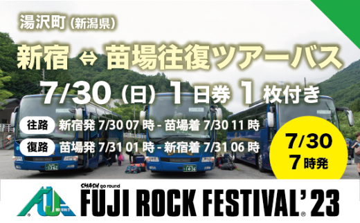 新宿⇔苗場往復ツアーバス乗車券2枚＋7/30 1日券・1枚】フジロック