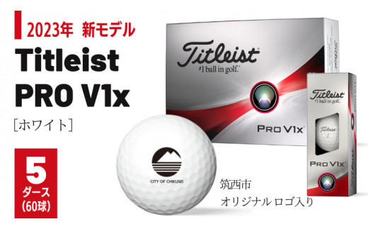 【 2023年 新モデル 】 ゴルフボール タイトリスト Titleist PROV1x ホワイト 5ダース ( 60球 )【 筑西市 オリジナル  ロゴ入り 】 プロV1x ゴルフ ボール 高性能 スポーツ アウトドア ギフト 贈答 父の日 母の日 [DF007ci]