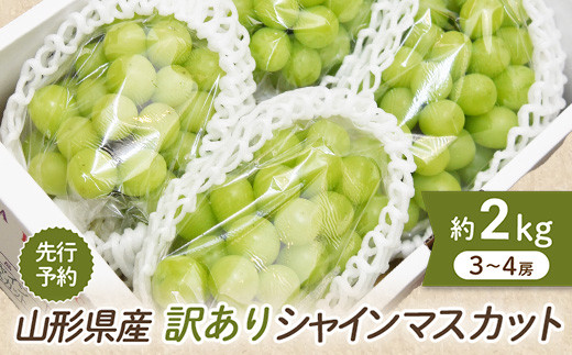≪令和6年度 先行予約≫山形県産 訳あり シャインマスカット 2kg 約3 