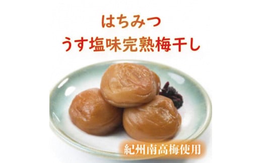 紀州南高梅使用 はちみつうす塩味完熟梅干し 800g ふるさと納税 梅干し-