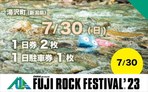 【7/30(日) 1日券・2枚】フジロックフェスティバル '23 チケット+