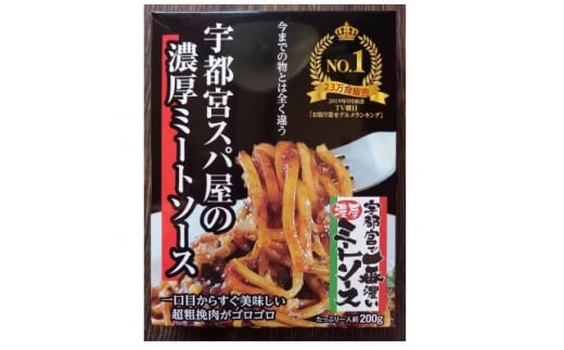 ＜レトルト10食＞＜常温保存OK!＞宇都宮スパ屋の一番濃厚なミートソース　200g×10箱