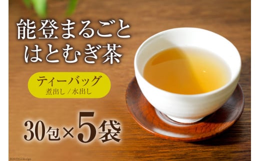 能登まるごとはとむぎ茶ティーバッグ 5袋セット [はくい農業協同組合