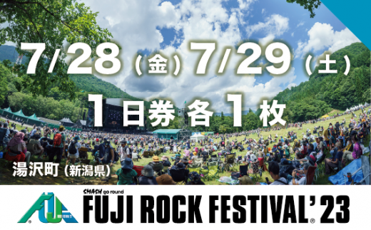 注意事項に同意した】【7/28 1日券・7/29 1日券 各1枚】フジロック