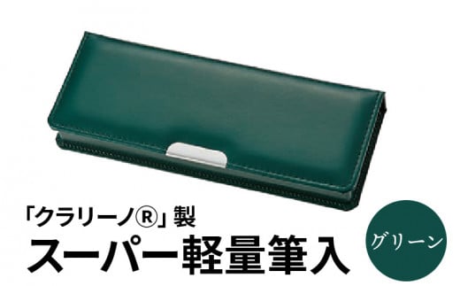 色：グリーン「クラリーノⓇ」製スーパー軽量筆入　筆箱 ペンケース 軽量 緑 グリーン クラリーノ製 2段式 片面タイプ 鉛筆ホルダー付き 6年保証付き  スーパー軽量筆入 汚れに強い 生駒市 お取り寄せ 文房具 入学式 新学期 お祝い プレゼント 送料無料