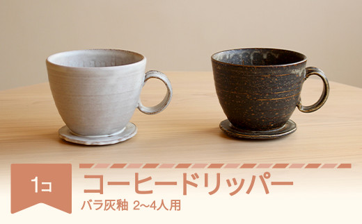 ふるさと納税「コーヒードリッパー」の人気返礼品・お礼品比較 - 価格.com