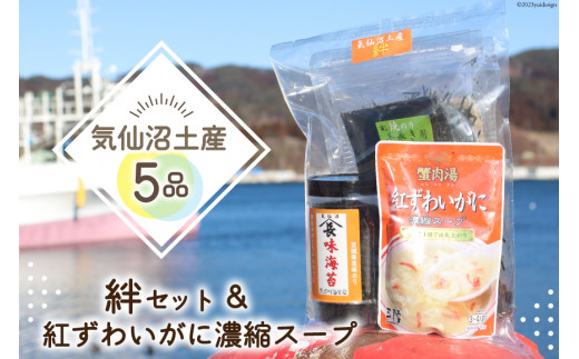 気仙沼土産5品詰め合わせ《絆セット》＆紅ずわいがに濃縮スープ