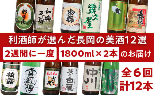 日本酒1800ml×6本セット⑫