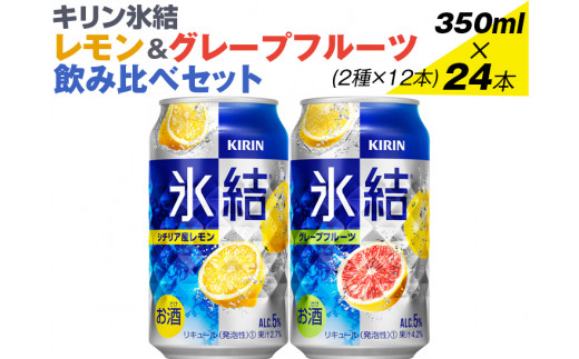 キリン氷結　レモン＆グレープフルーツ飲み比べセット 350ml×24本(2種×12本)