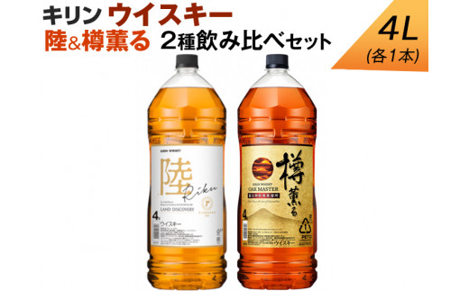 キリン ウイスキー　4L　2種飲み比べセット　陸＆樽薫る