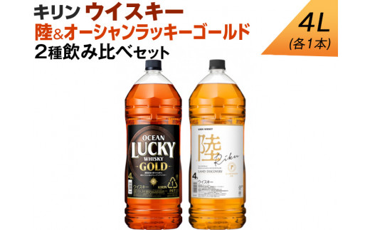 キリン ウイスキー 4L 2種飲み比べセット 陸＆オーシャンラッキー