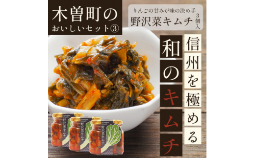木曽町のおいしいセット～其の参～ 野沢菜キムチ3個セット