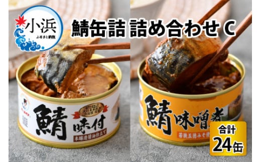 鯖缶詰 24缶 詰め合わせC 180g×24缶 本醸造醤油仕立て 味噌煮