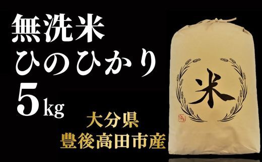 ヒノヒカリ 無洗米 5kg - 大分県豊後高田市｜ふるさとチョイス