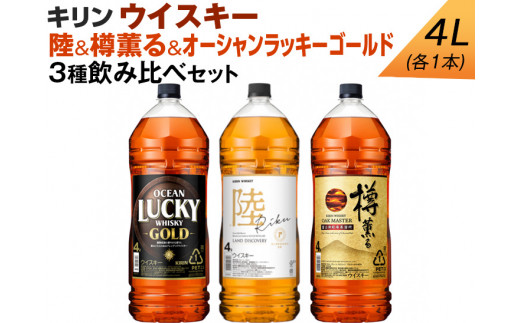 キリン ウイスキー　4L　3種飲み比べセット　陸＆樽薫る＆オーシャンラッキーゴールド