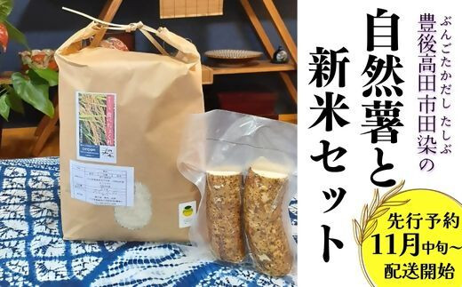 豊後高田市田染の自然薯と新米セット（自然薯400g、ひのひかり5kg