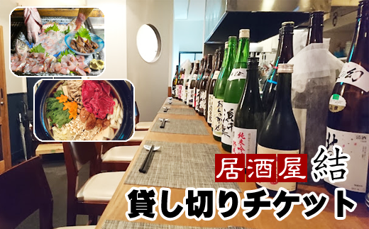 居酒屋 結」貸し切りチケット（10名まで）＜時間内飲み放題 レギュラーメニュー 刺身盛り合わせ付き＞ / 貸切 居酒屋食事券 飲み放題券 体験型 -  岩手県雫石町｜ふるさとチョイス - ふるさと納税サイト