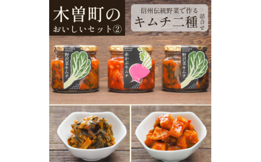 木曽町のおいしいセット～其の弐～ 野沢菜・赤かぶキムチセット