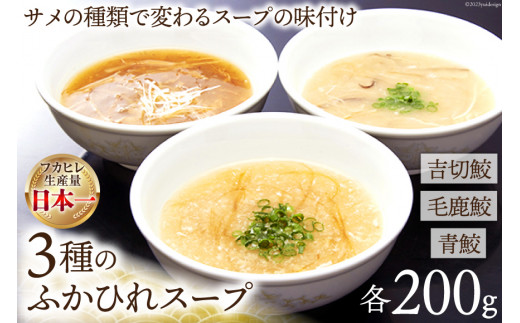 3種のふかひれスープ 200g×3個 [中華高橋水産 宮城県 気仙沼市 20564059] 鱶鰭 ふかひれ フカヒレ スープ 簡単 食べ比べ 常温  長期保存 - 宮城県気仙沼市｜ふるさとチョイス - ふるさと納税サイト