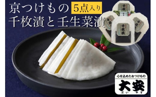 京つけもの 大安】千枚漬 ☆期間限定☆ 京の冬の味覚 京漬物 5点