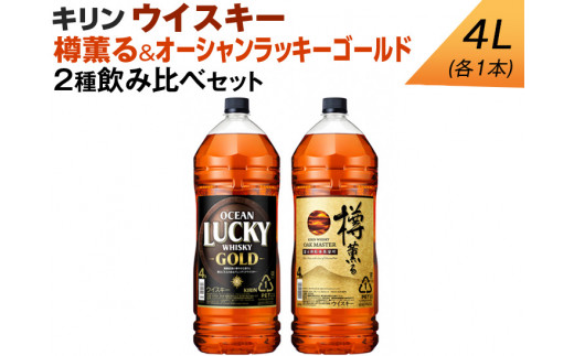 キリン ウイスキー 4L 2種飲み比べセット 樽薫る＆オーシャンラッキー