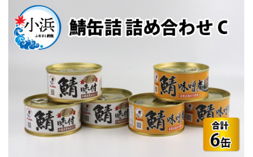 鯖缶詰6缶詰め合わせC 180g×6缶 本醸造醤油仕立て、味噌煮 [A-003066