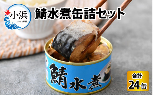 鯖水煮缶詰24缶セット 180g×24缶 [D-003007] - 福井県小浜市｜ふるさと