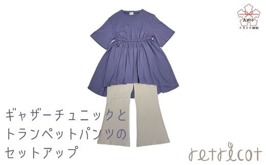 ふるさと納税 大垣市 【retricot×岐阜県立大垣桜高等学校コラボ】ギャザーチュニック&トランペットパンツ(2号) retricot-リトリコ-×岐阜県立大垣桜高等学校コラボ】ギャザー
