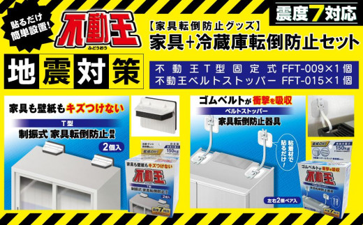 家具+冷蔵庫転倒防止セット（家具用T型固定式、家具用ベルトストッパー