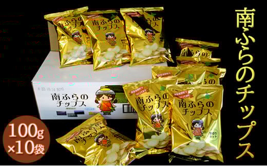 【北海道南富良野町】南ふらのチップス(うすしお味)100g×10袋 北海道 南富良野町 ポテトチップス ポテチ お菓子 菓子 うすしお じゃがいも ジャガイモ 大容量