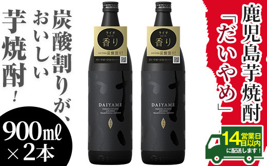 A-1298H 「だいやめ」DAIYAME 焼酎セット！合計2本(900ml×2本