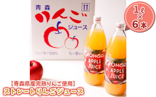 青森県産完熟りんご使用】ストレートりんごジュース 1L×6本 飲料類