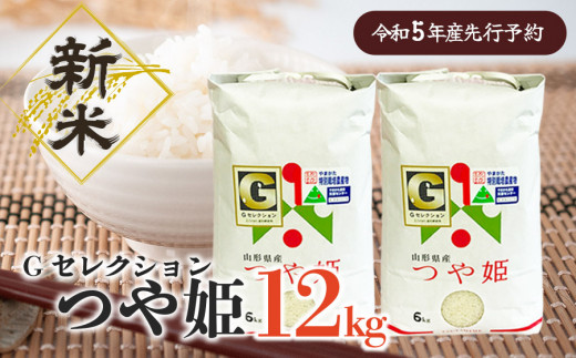 A85-001【令和５年産】新米 山形県鶴岡産 Gセレクションつや姫12kg（6kg×2）精米