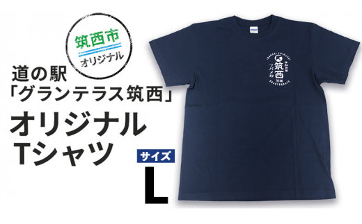 ふるさと納税 服 茨城県 筑西市 道の駅 グランテラス筑西 オリジナル Tシャツ ネイビー Lサイズ BW041ci 道の駅 グランテラス筑西 オリジナル Tシャツ ネイビー Lサイズ