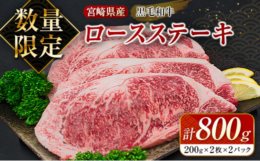 ≪数量限定≫黒毛和牛ロースステーキ(計800g) 肉 牛 牛肉 国産 D70