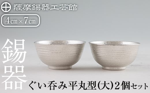 E0-019 薩摩錫器 ぐい呑み平丸型(大)2個セット【薩摩錫器工芸館】霧島市 日本製 鹿児島 伝統工芸品 錫 酒器 食器 日用品 ぐい呑み コップ  ギフト 贈答 贈り物 プレゼント - 鹿児島県霧島市｜ふるさとチョイス - ふるさと納税サイト