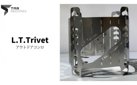 数量限定 】 L.T.Trivet コンロ キャンプ キャンプ用品 ソロキャンプ 