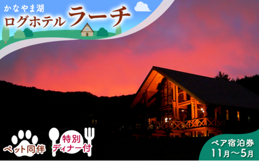 ペットと泊まろう 特別ディナー付ペア宿泊券（コテージ）冬季 ※11～5月かなやま湖ログホテルラーチ 北海道 南富良野町 かなやま湖 宿泊券 宿泊 泊まる  ツインルーム 旅行 - 北海道南富良野町｜ふるさとチョイス - ふるさと納税サイト