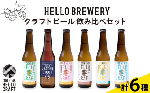 【 6本 飲み比べ 】糸島 クラフト ビール 瓶 詰め合わせ 6本 セット 糸島市 / HELLO BREWERY [AGM001]