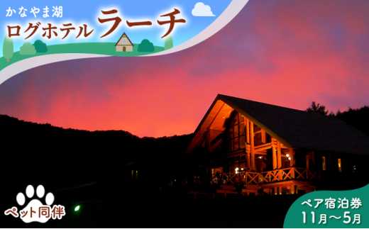 ペットと泊まろう ペア宿泊券（コテージ）冬季 ※11～5月 北海道 南富良野町 かなやま湖 宿泊券 宿泊 泊まる ツインルーム 旅行 贈り物 ギフト  - 北海道南富良野町｜ふるさとチョイス - ふるさと納税サイト