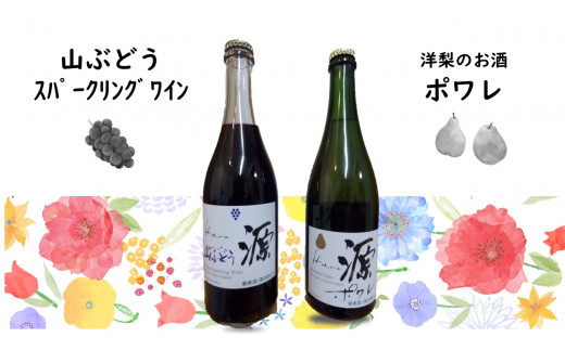 WC22-23F 原りんご園 ポワレ＆山ぶどうスパークリングワインセット