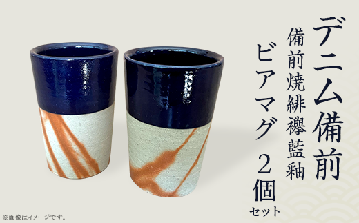 名工作 備前緋襷ビアマグ2個セット ビアマグ2個セット デニム備前（備前焼緋襷藍釉） - 岡山県井原市