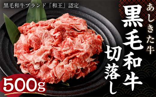 黒毛和牛 国産 熊本県産 牛肉 肉 あしきた牛肩ロースと切り落し 熊本県産-