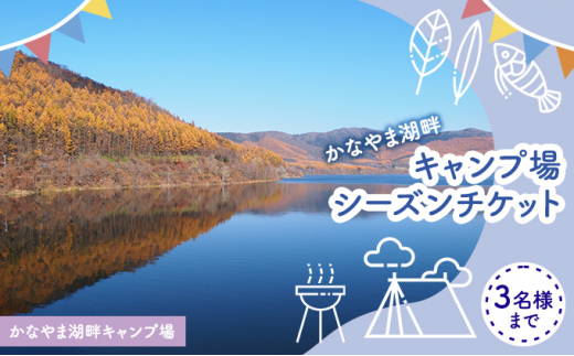 かなやま湖畔キャンプ場シーズンパスチケット（3名様まで