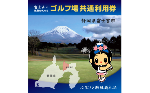 0100-18-03 富士宮市ゴルフ場共通利用券 寄附額10万円コース（1,000円×30枚） - 静岡県富士宮市｜ふるさとチョイス -  ふるさと納税サイト