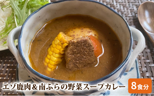 エゾ鹿肉＆南ふらの野菜スープカレー8食セット 北海道 南富良野町 エゾシカ 鹿 鹿肉 カレー スープカレー セット 詰合せ -  北海道南富良野町｜ふるさとチョイス - ふるさと納税サイト