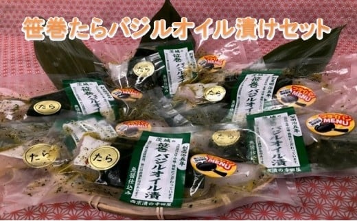 新鮮生たら使用！笹巻たらバジルオイル漬セット - 茨城県常総市