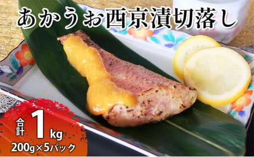 赤魚西京漬切落しセット（200g×5パック） 魚貝類 漬魚 西京漬け - 茨城