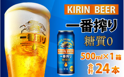 キリン 一番搾り 糖質ゼロ 500ml × 24本 [C-00802] - 滋賀県多賀町