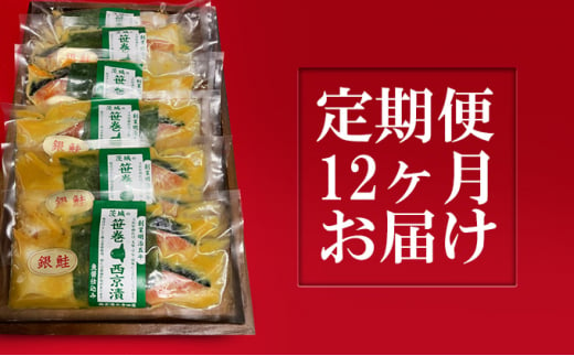 銀鮭西京漬2切6パック【定期便12ヶ月お届け】 定期便 - 茨城県常総市